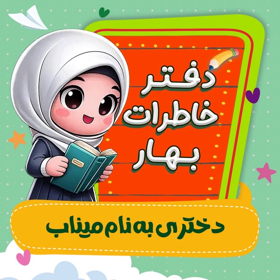 دختری به نام میناب