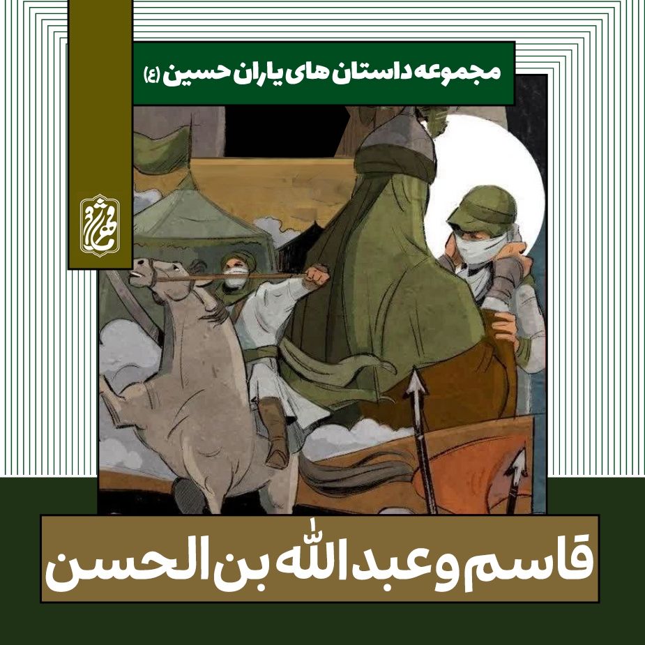 قاسم و عبدالله بن الحسن