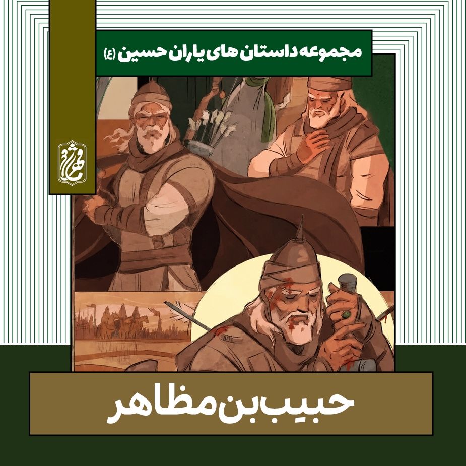حبیب‌بن مظاهر