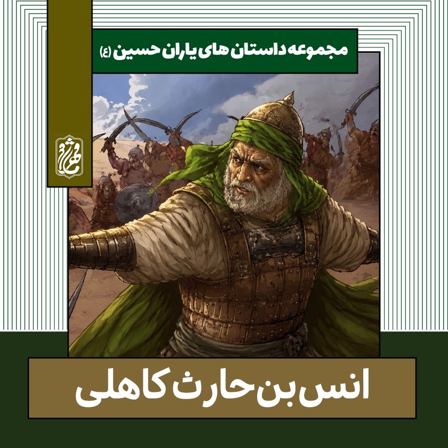 انس بن حارث کاهلی