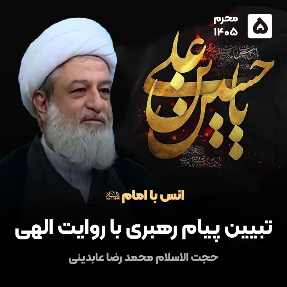 انس با امام علیه السلام
