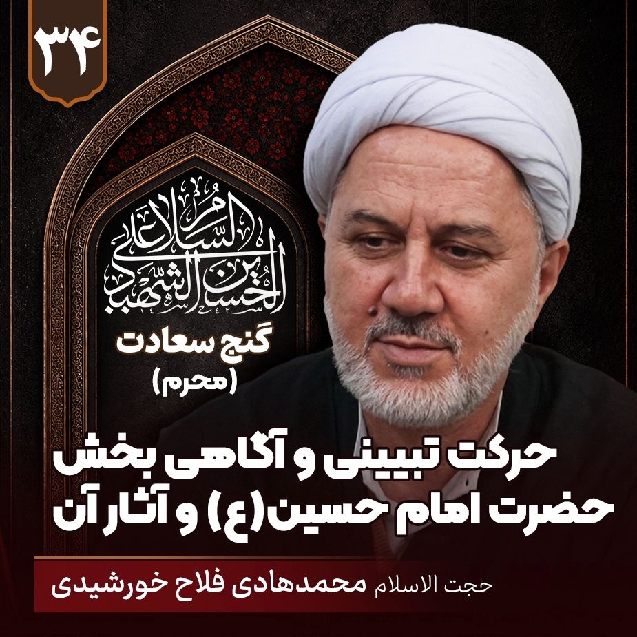 حرکت تبیینی و آگاهی بخش حضرت امام حسین علیه‌السلام و آثار آن