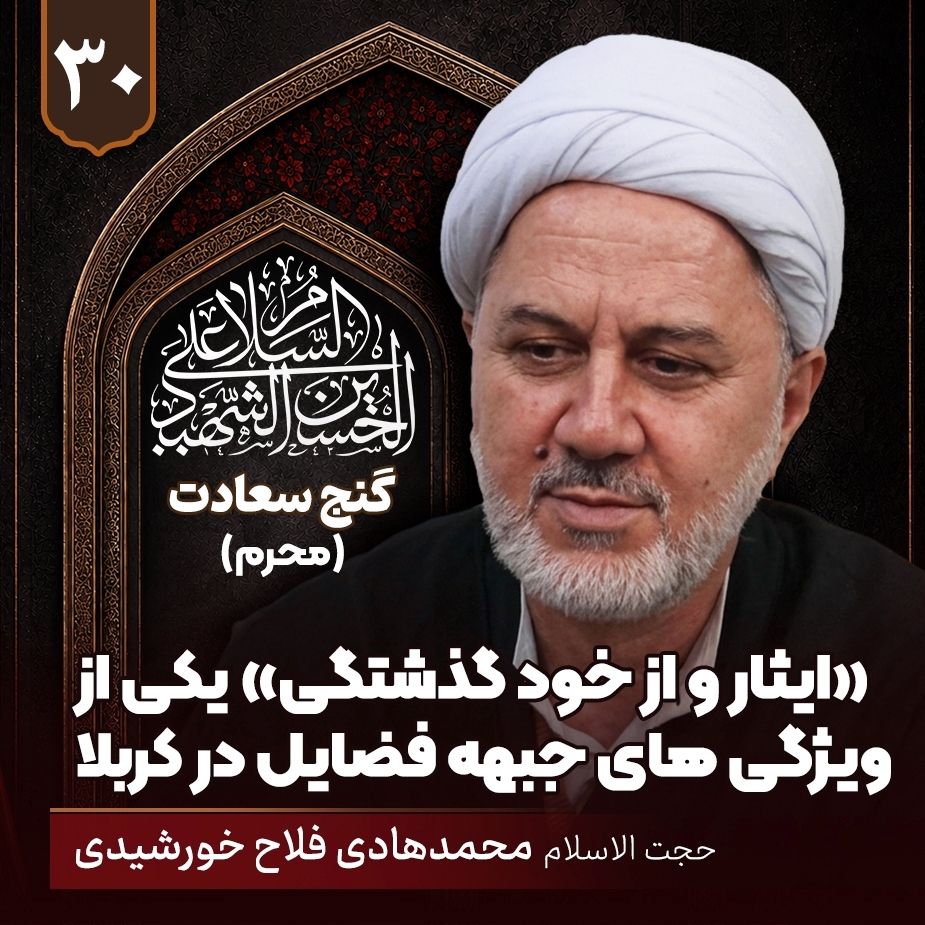  «ایثار و از خود گذشتگی» یکی از ویژگی های جبهه فضایل در کربلا