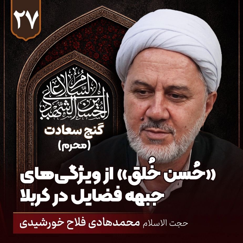 «حُسن خُلق» یکی از ویژگی های جبهه فضایل در کربلا