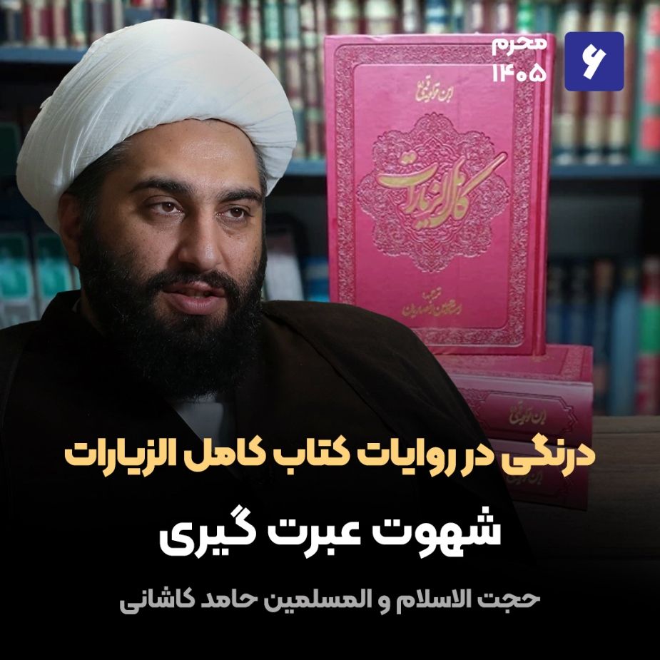 درنگی در روایات کتاب کامل الزیارات، 6