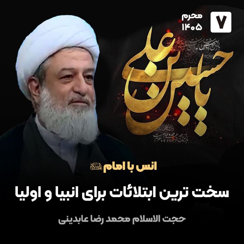 انس با امام علیه السلام