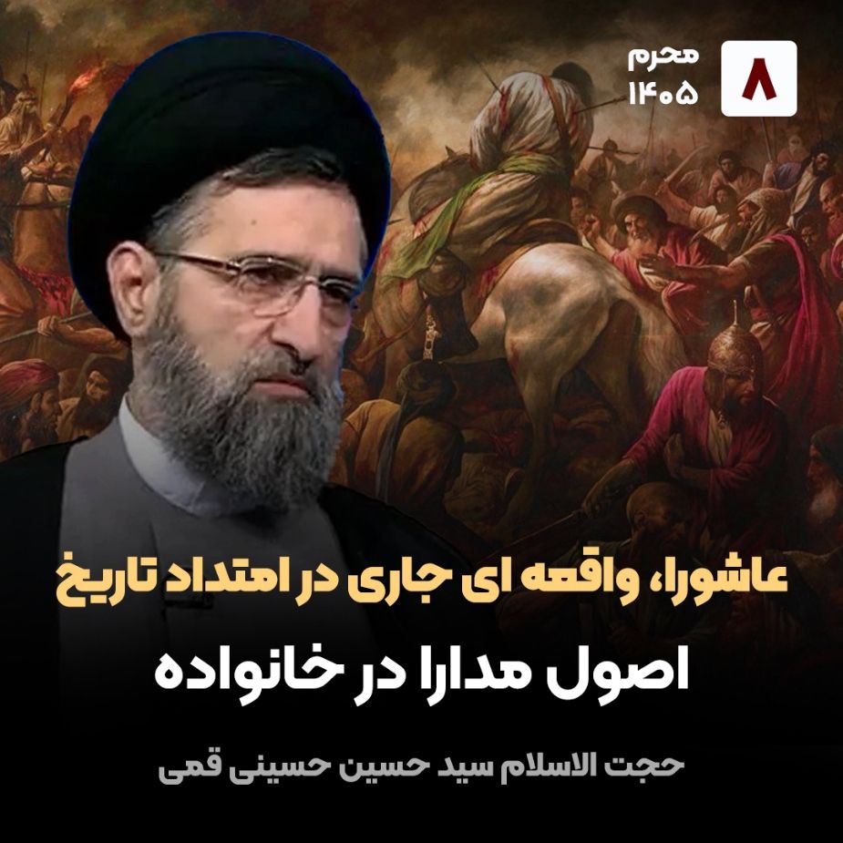 عاشورا، واقعه ای جاری در امتداد تاریخ،8