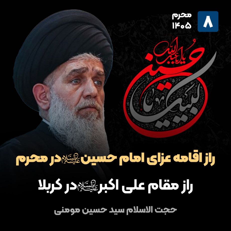 راز اقامه عزای امام حسین علیه‌السلام در محرم