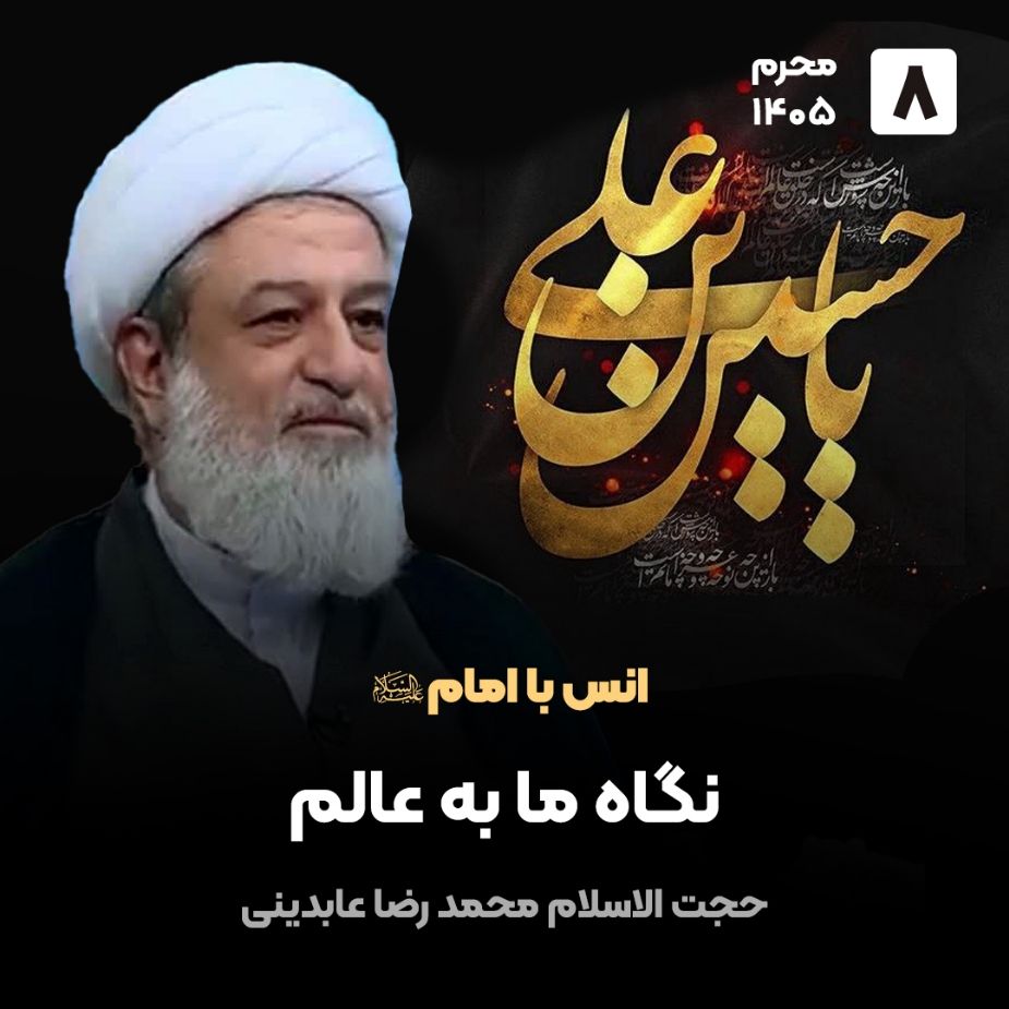 انس با امام علیه السلام، 8