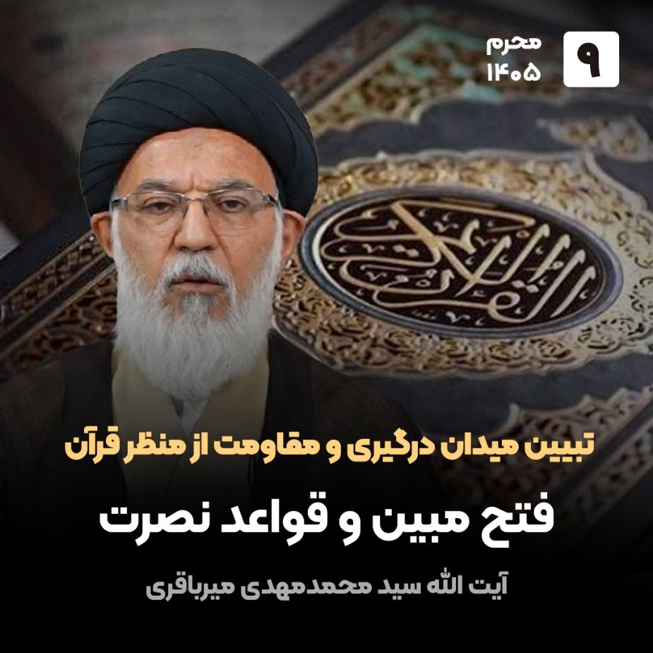 تبیین میدان درگیری و مقاومت از منظر قرآن،9