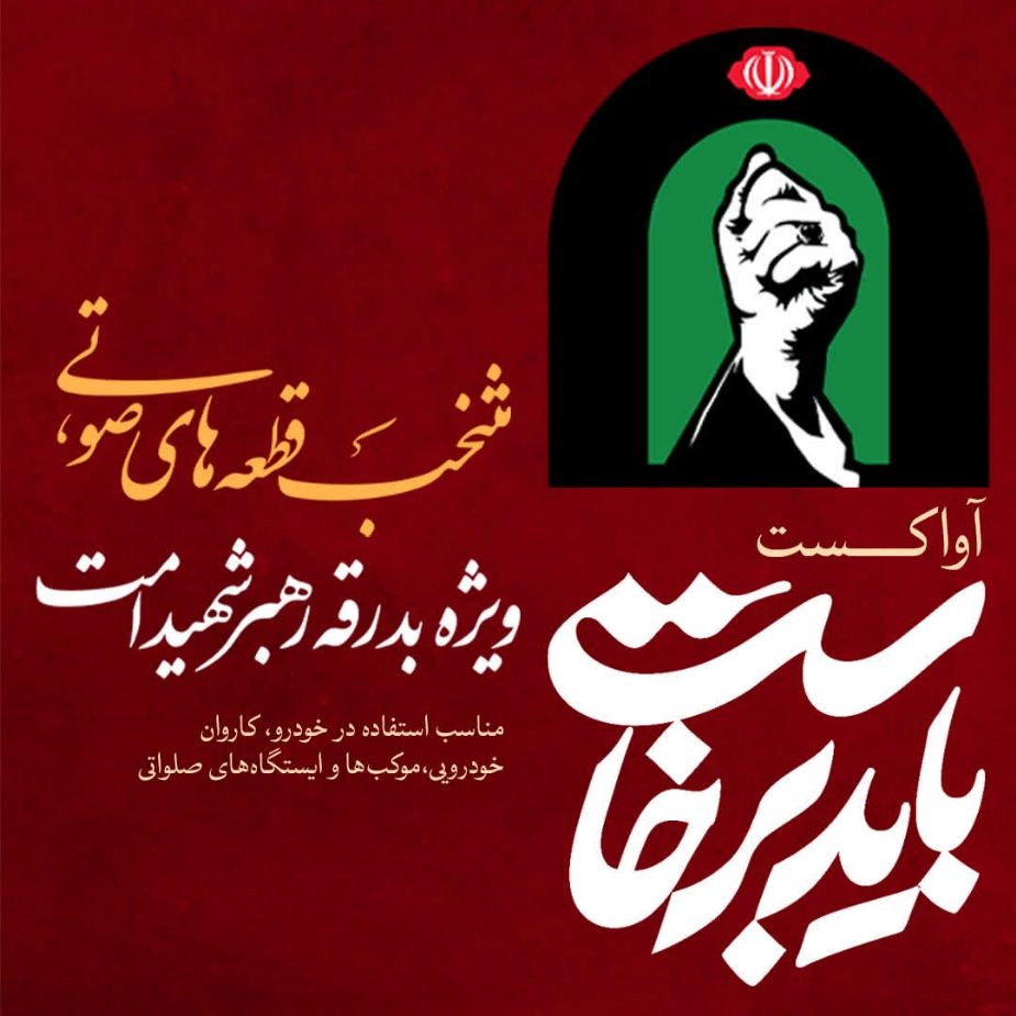 آواکست باید برخاست