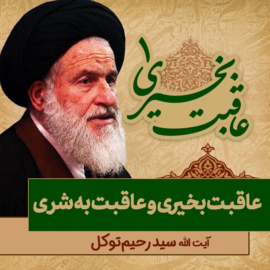 عاقبت بخیری، 1