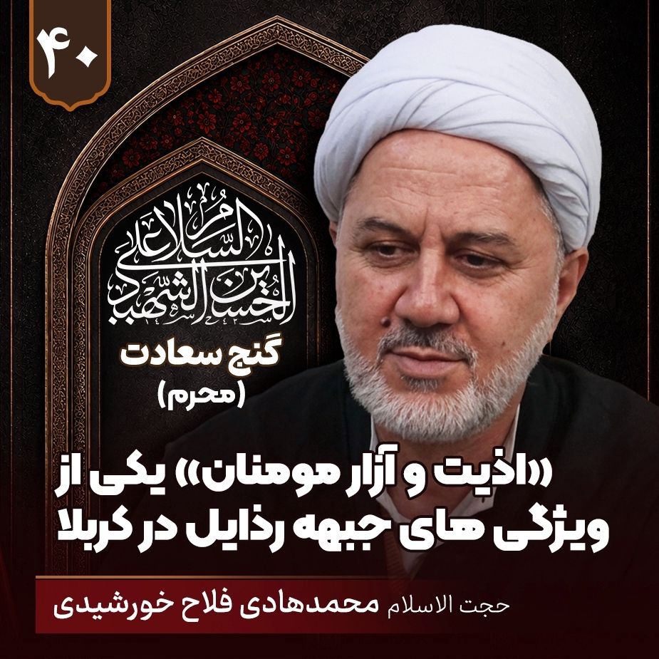 «اذیت و آزار مومنان» یکی از ویژگی های جبهه رذایل در کربلا