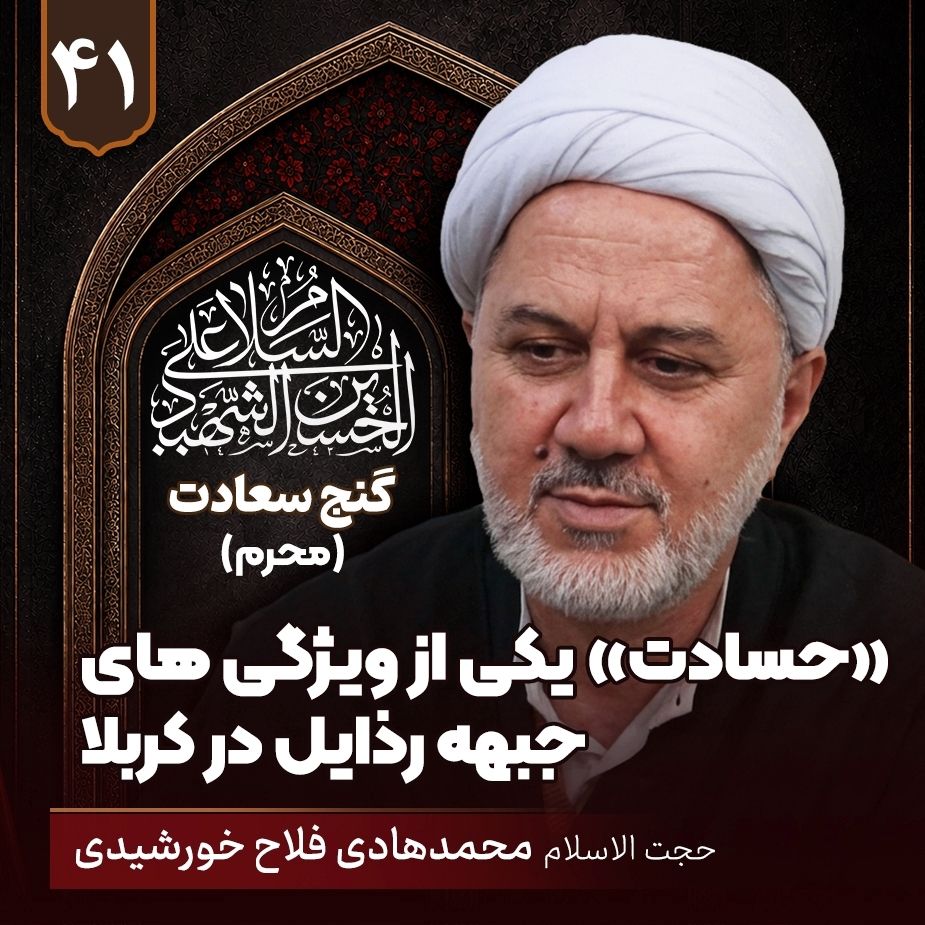  «حسادت» یکی از ویژگی های جبهه رذایل در کربلا