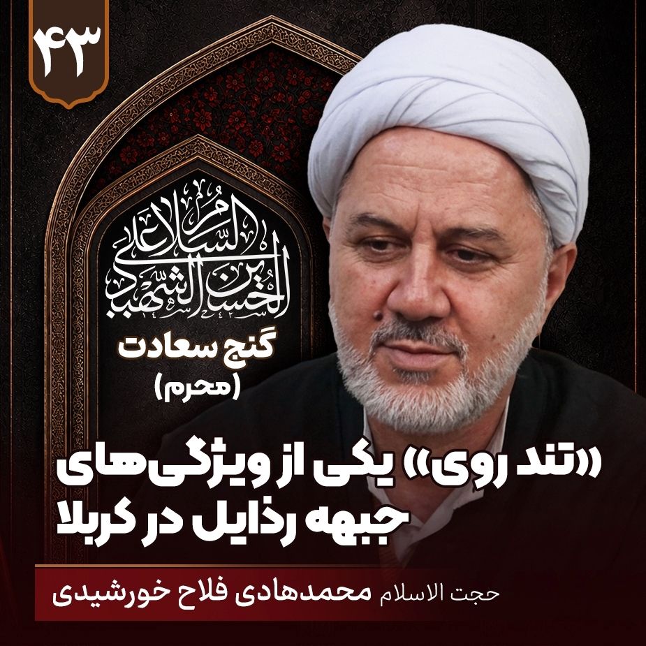  «تند روی» یکی از ویژگی های جبهه رذایل در کربلا