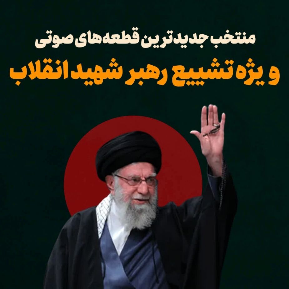 منتخب جدیدترین قطعه‌های صوتی ویژه تشییع رهبر شهید انقلاب (1)