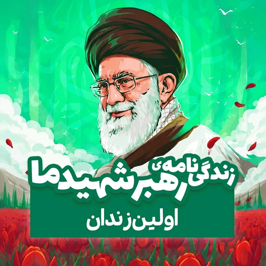 اولین زندان