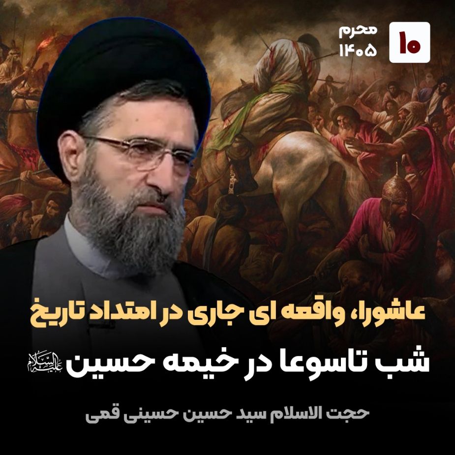عاشورا، واقعه ای جاری در امتداد تاریخ،10