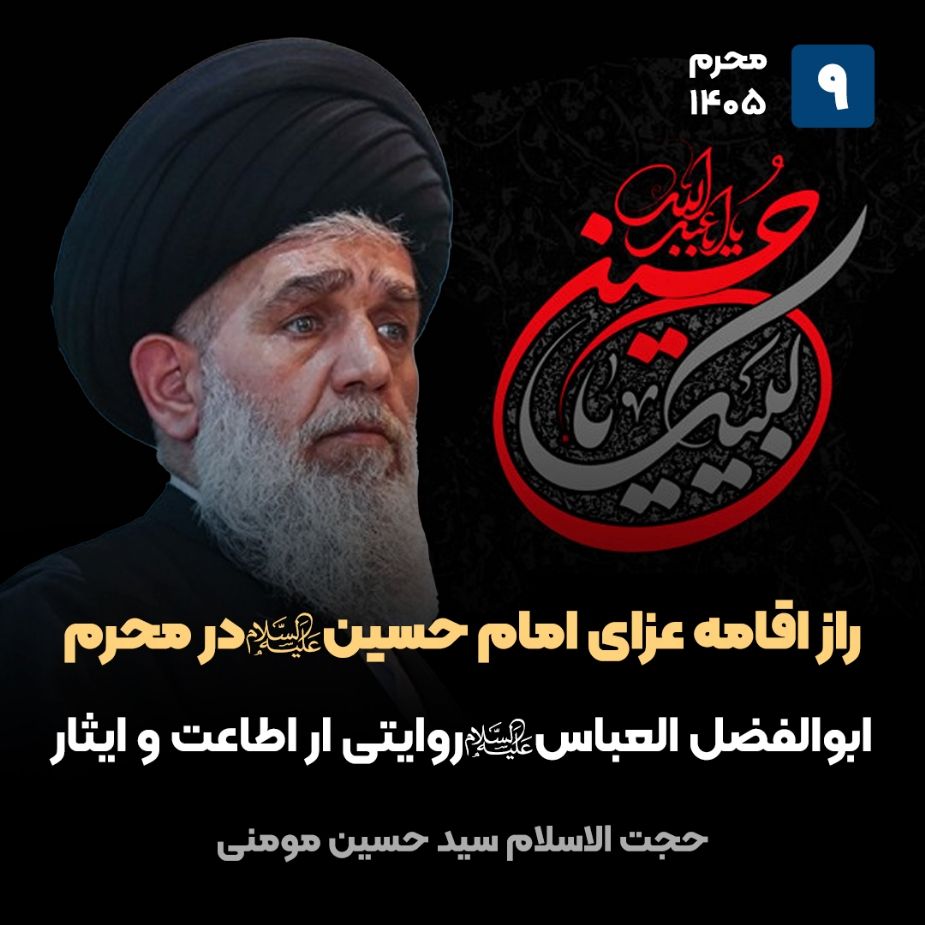 راز اقامه عزای امام حسین علیه‌السلام در محرم، 9(پایان)