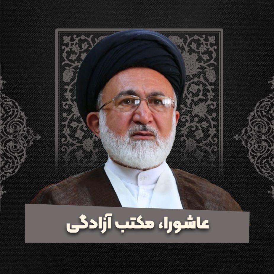 عاشورا، مکتب آزادگی
