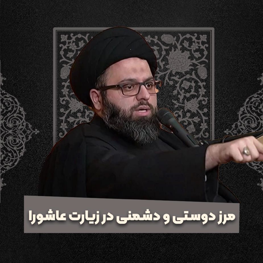 مرز دوستی و دشمنی در زیارت عاشورا 