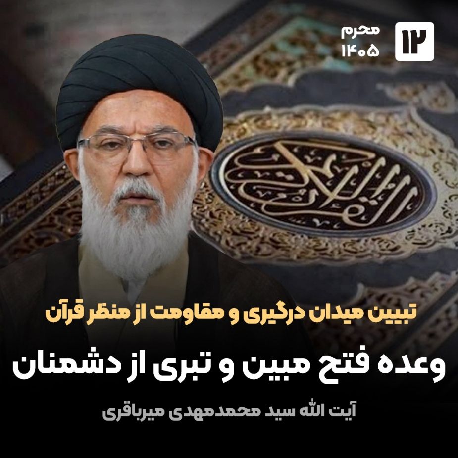 تبیین میدان درگیری و مقاومت از منظر قرآن،12(پایان)