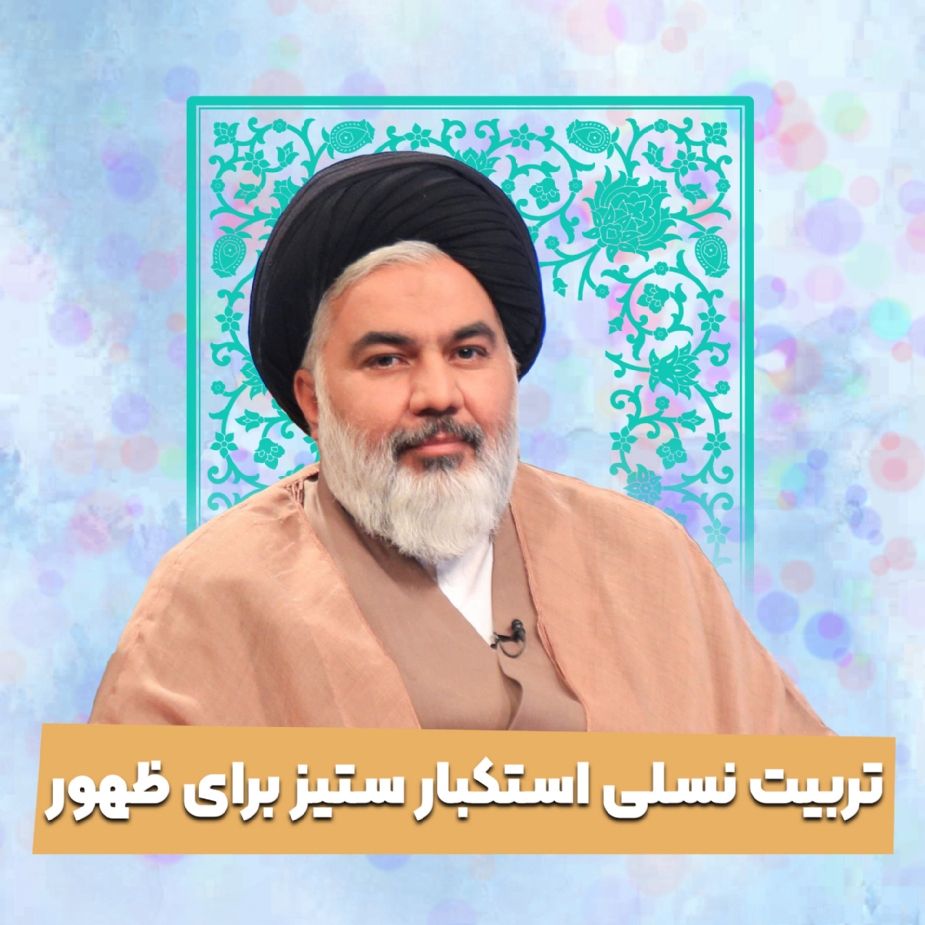 تربیت نسلی استکبار ستیز برای ظهور