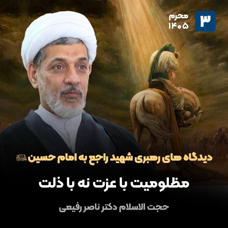 دیدگاه های رهبری شهید راجع به امام حسین علیه السلام، 3