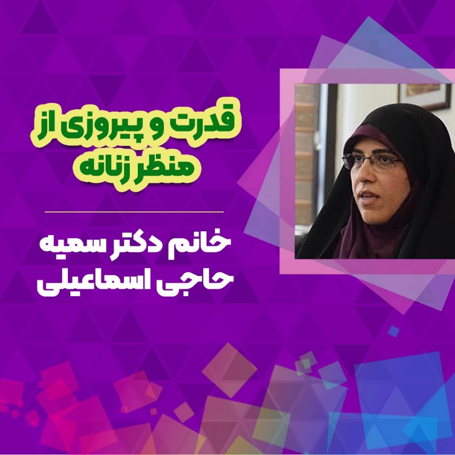 قدرت و پیروزی از منظر زنانه