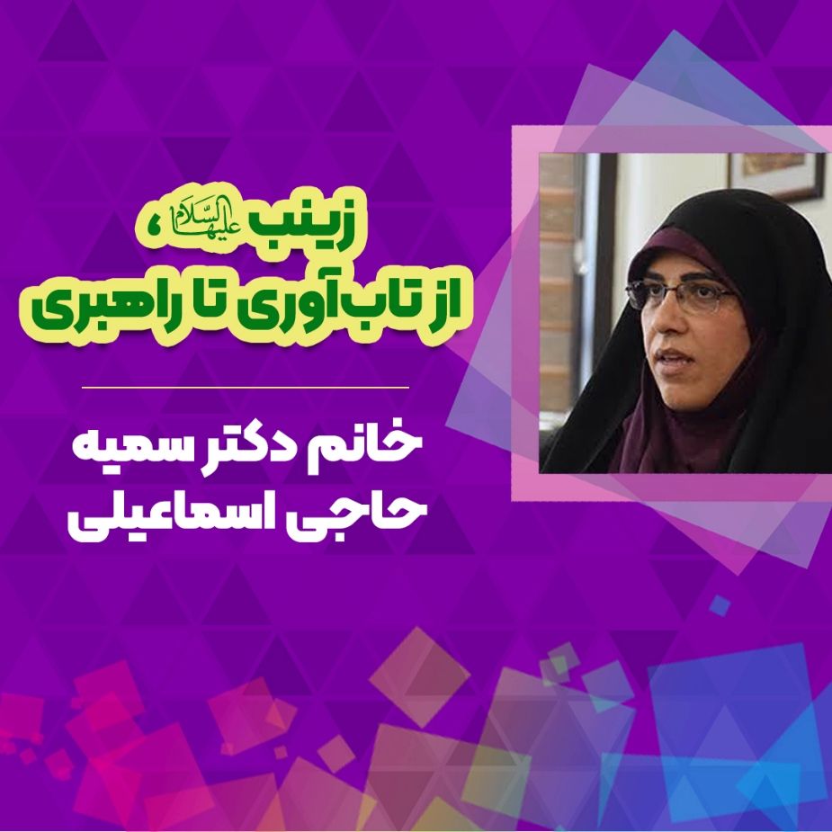 زینب سلام‌الله‌علیها، از تاب‌آوری تا راهبری