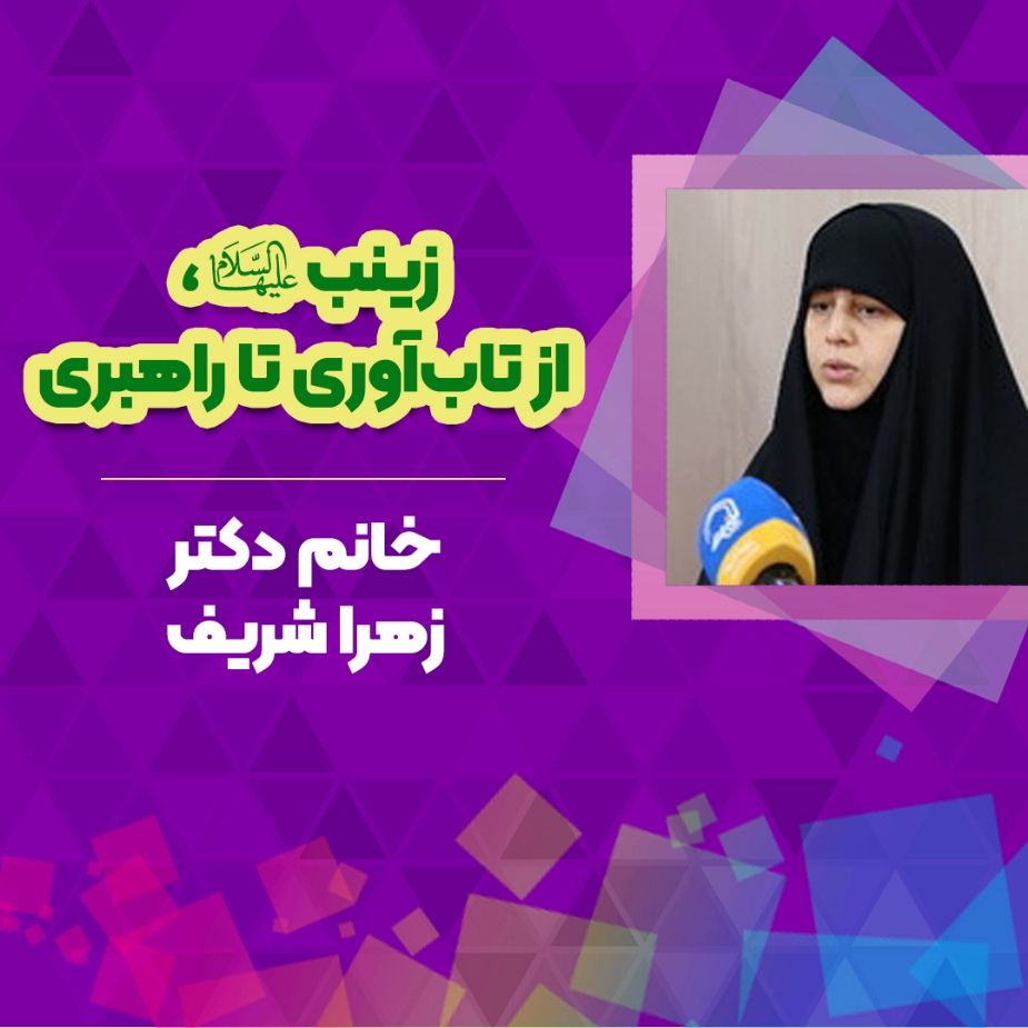 زینب سلام‌الله‌علیها، از تاب‌آوری تا راهبری