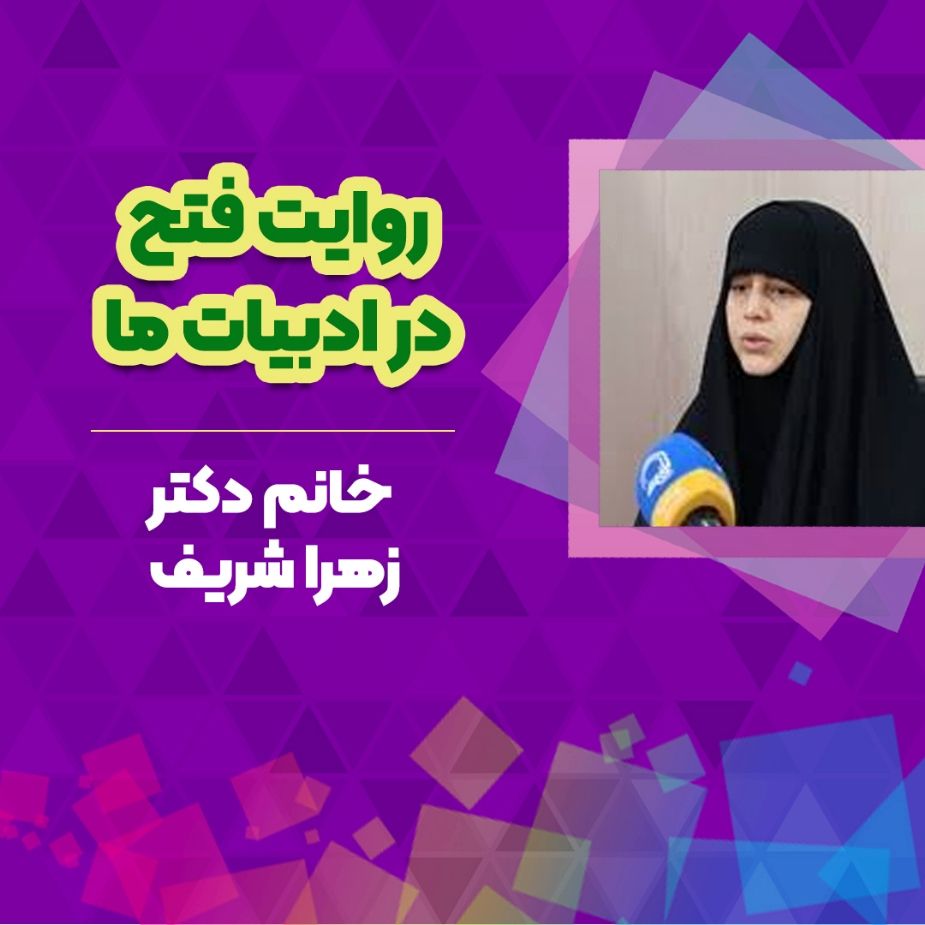 روایت فتح در ادبیات ما