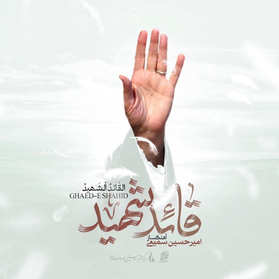 قائد شهید
