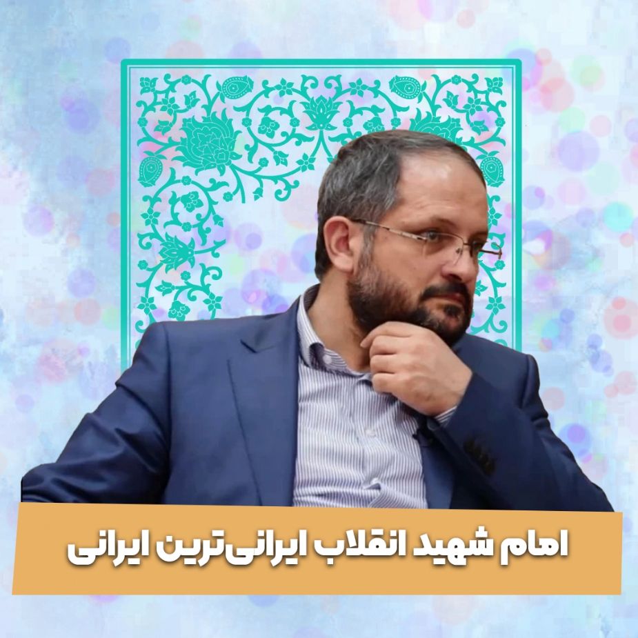 امام شهید انقلاب ایرانی‌ترین ایرانی