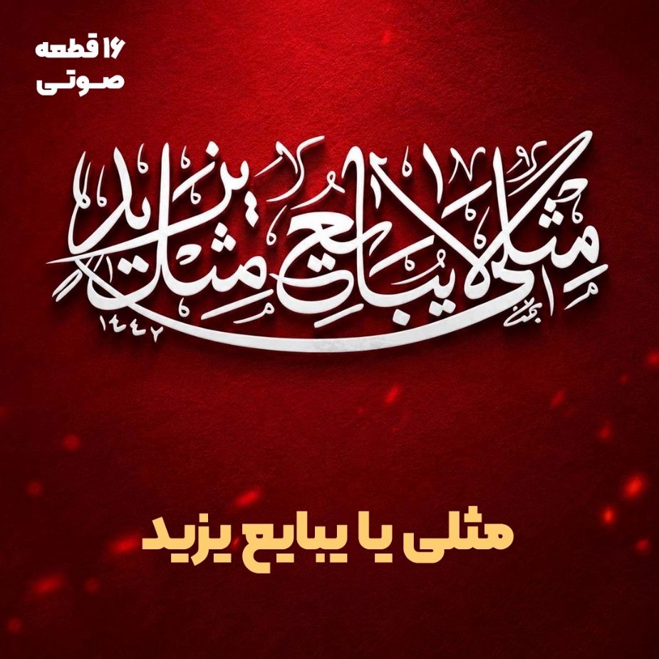 مثلی یا یبایع یزید (16 قطعه صوتی)