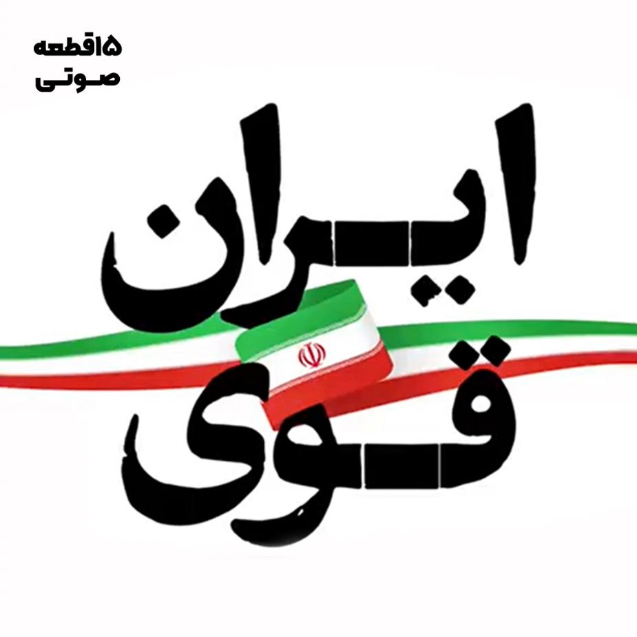 ایران قوی (15 قطعه صوتی)
