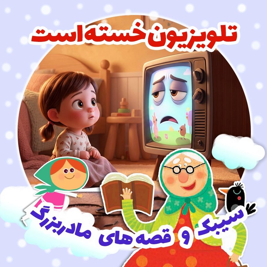 تلویزیون خسته است