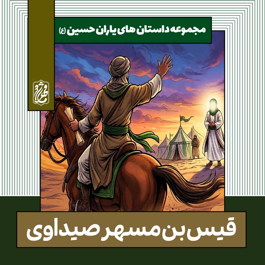 قیس بن مسهر صیداوی