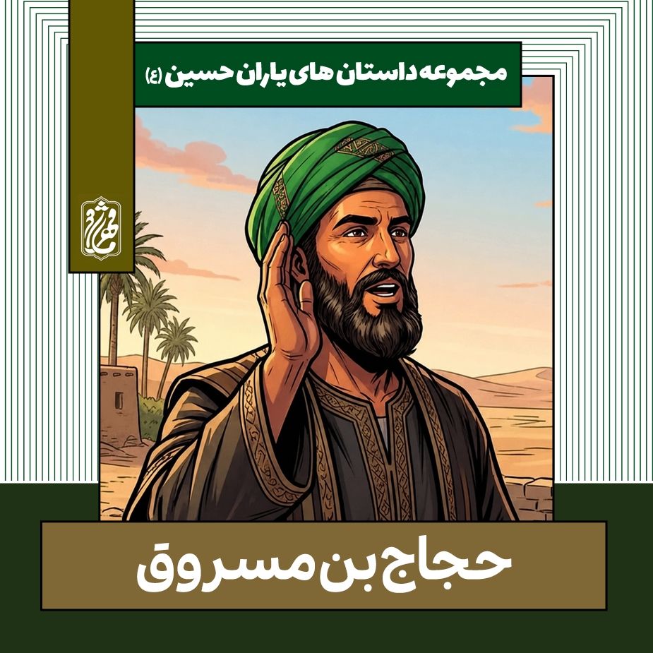 حجاج بن مسروق