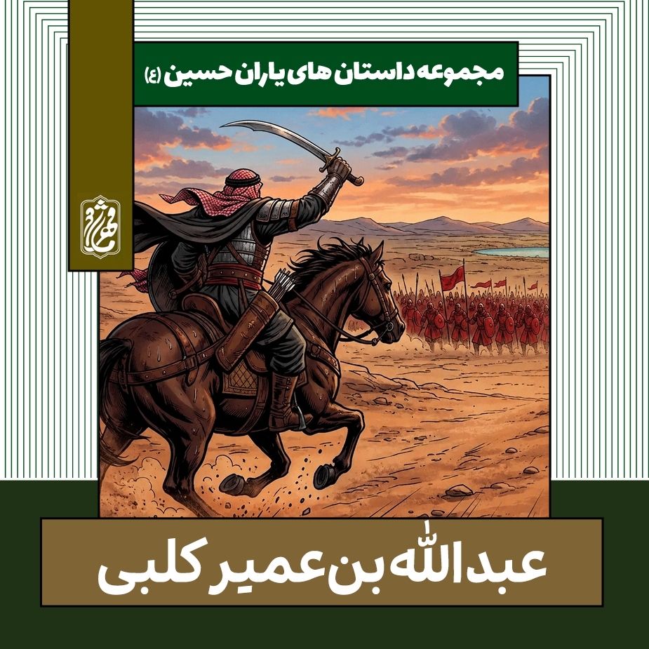 عبدالله بن عمیر کلبی