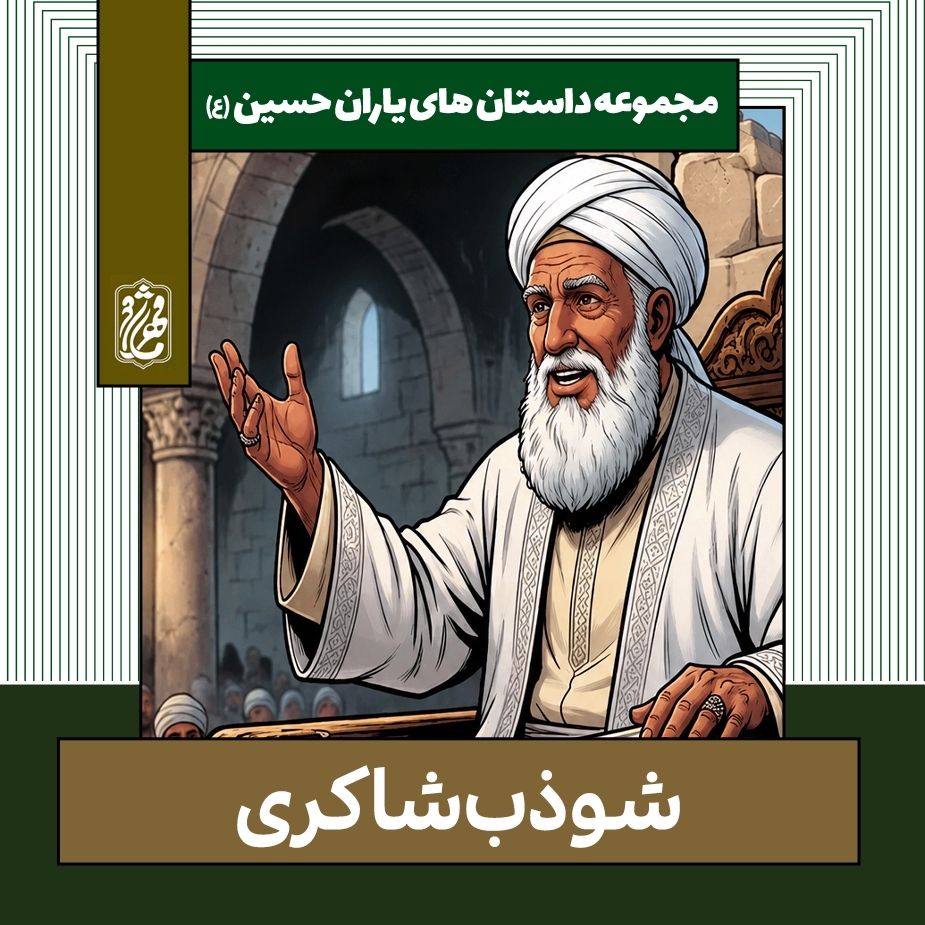 شوذب شاکری