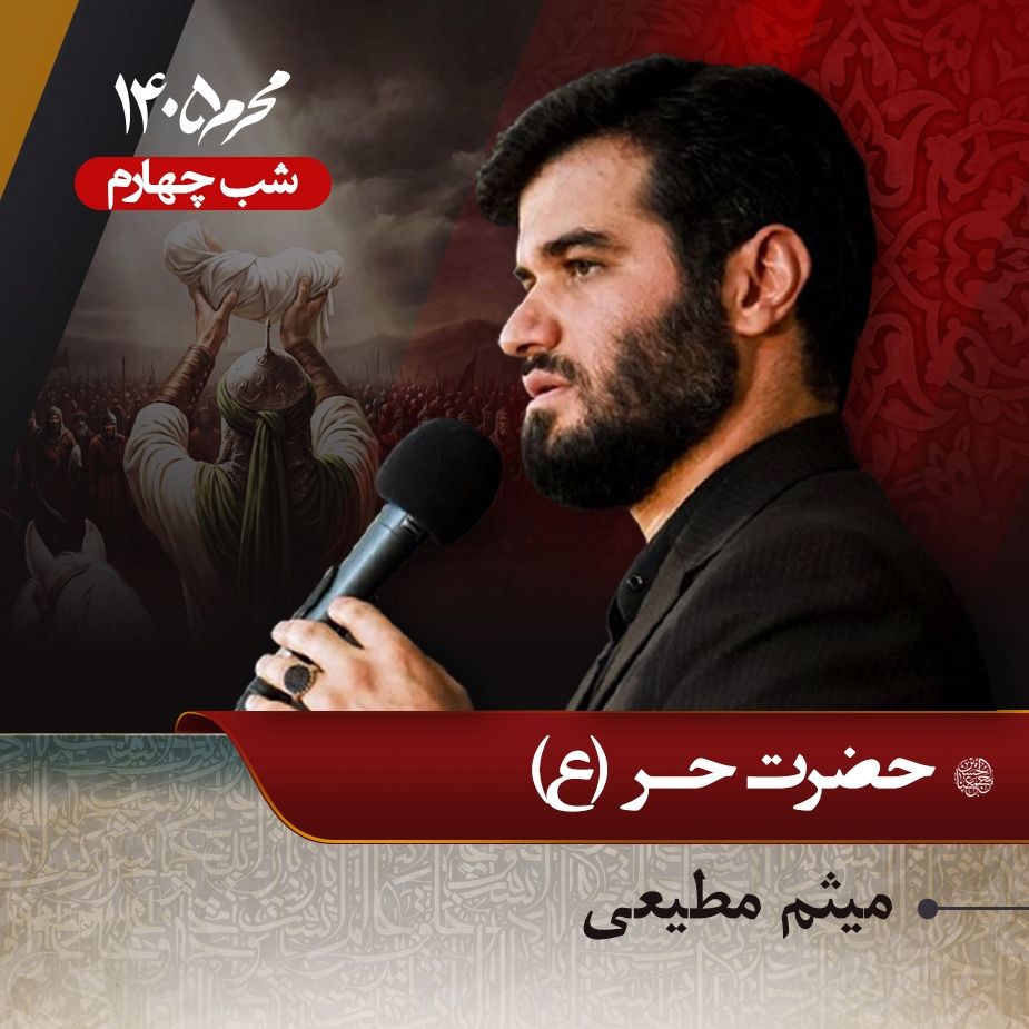 شب چهارم محرم 1405 - میثم مطیعی