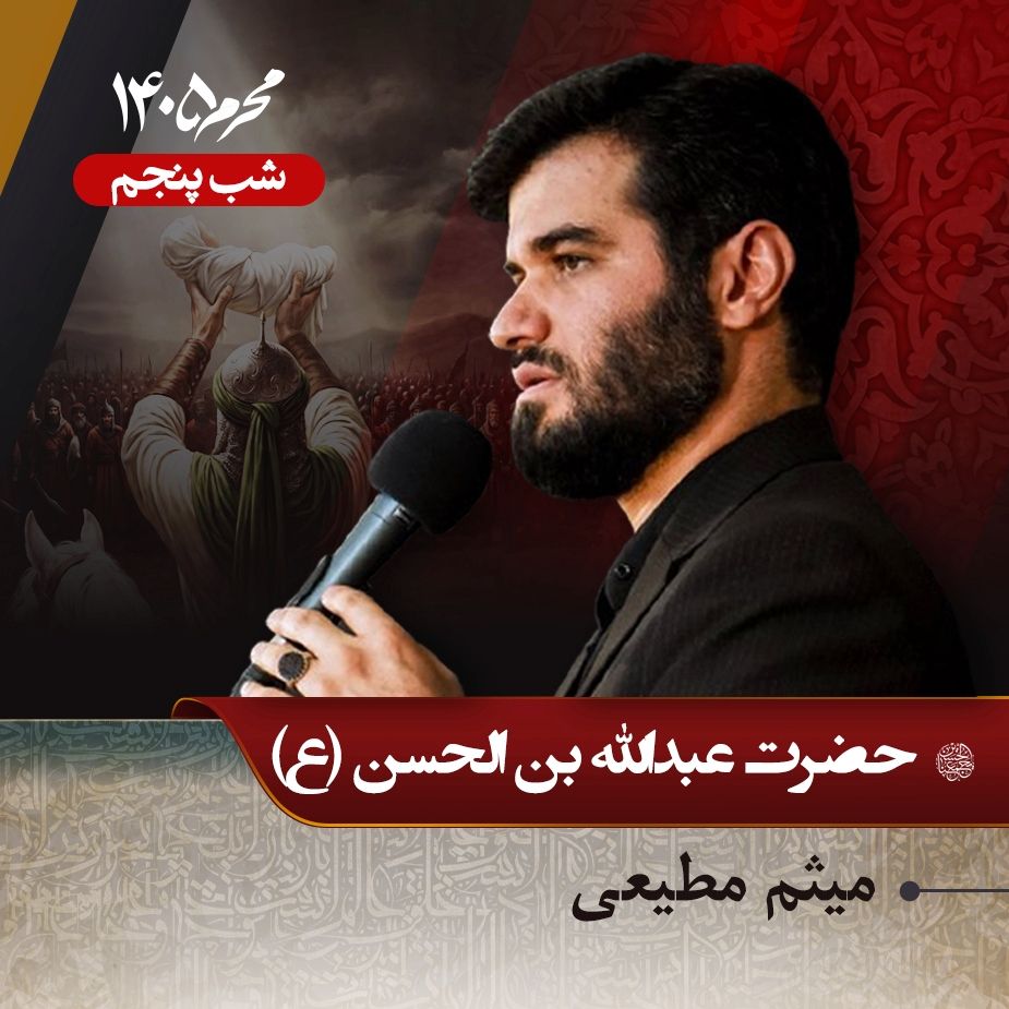 شب پنجم محرم 1405 - میثم مطیعی