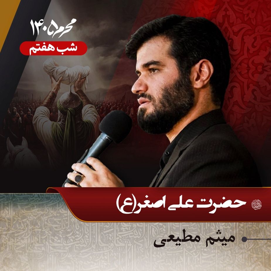 شب هفتم محرم 1405 - میثم مطیعی