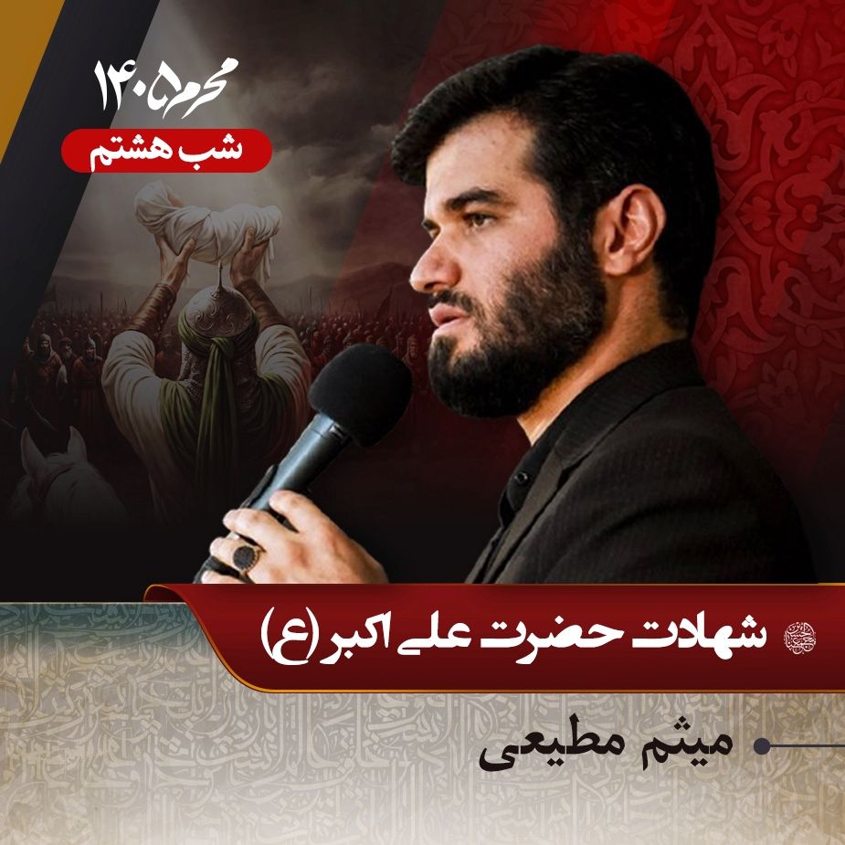 میثم مطیعی