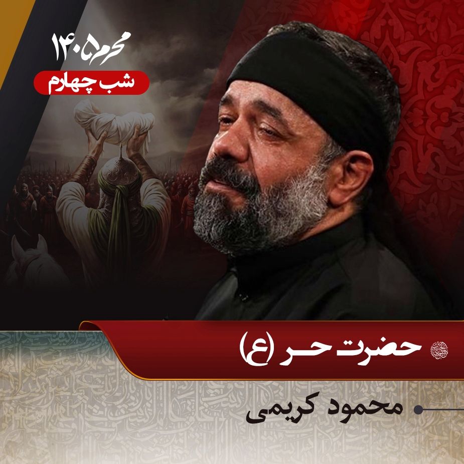 شب چهارم محرم 1405 - محمود کریمی