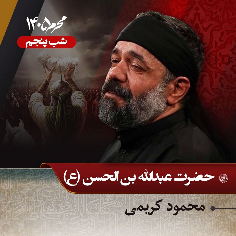 شب پنجم محرم 1405 - محمود کریمی