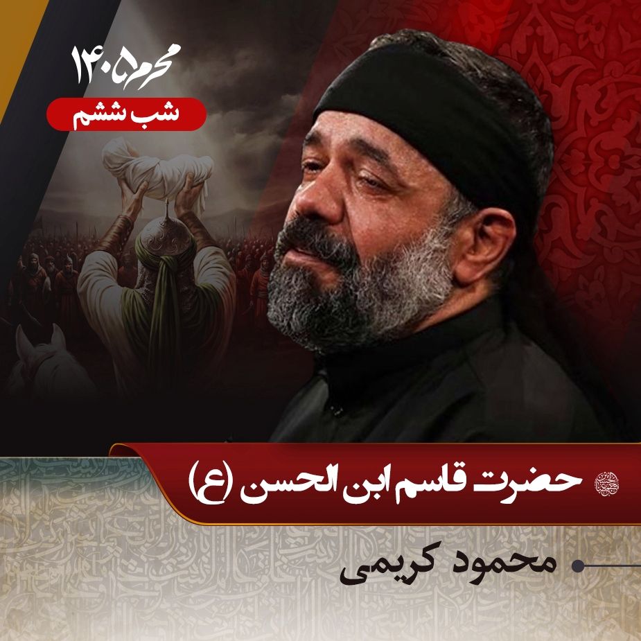 شب ششم محرم 1405 - محمود کریمی