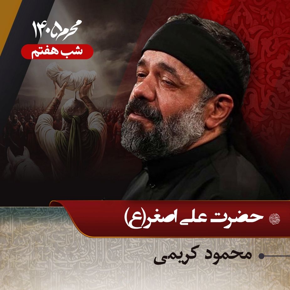 شب هفتم محرم 1405 - محمود کریمی