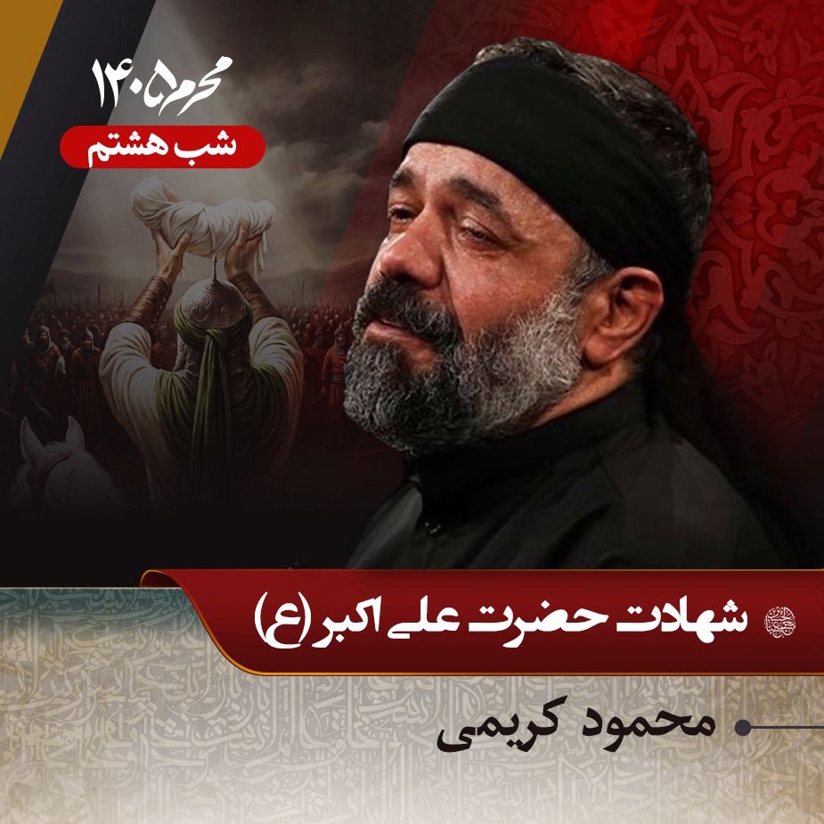 شب هشتم محرم 1405 - محمود کریمی